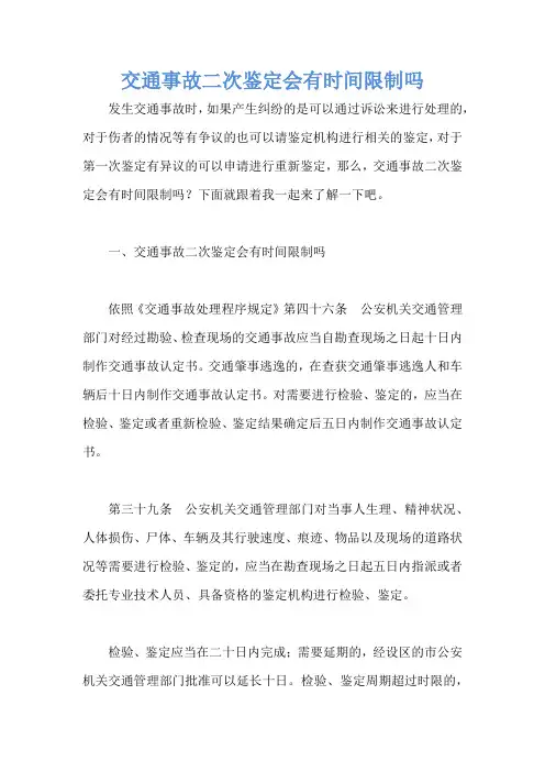 交通事故二次鉴定会有时间限制吗
