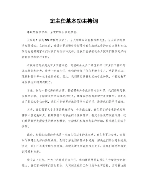 班主任基本功主持词