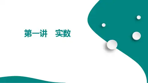 第一单元 第一讲 实数+课件+2025年中考数学总复习人教版(山东)