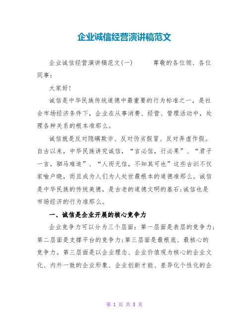 企业诚信经营演讲稿范文