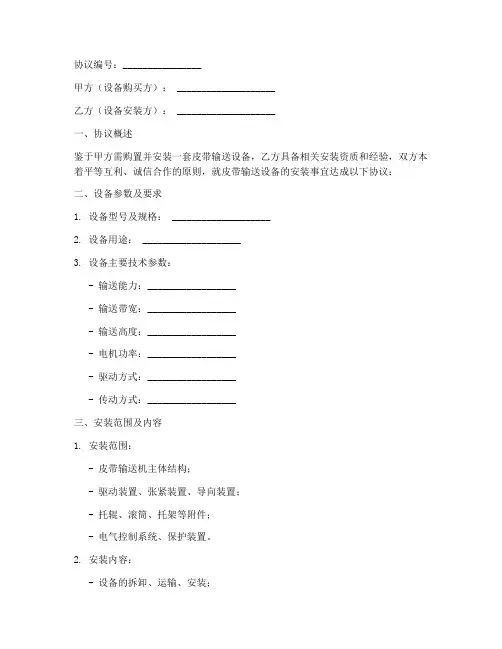 皮带安装技术协议书模板