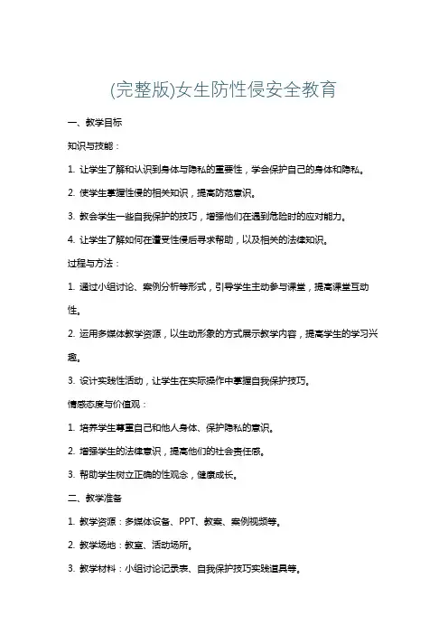 (完整版)女生防性侵安全教育