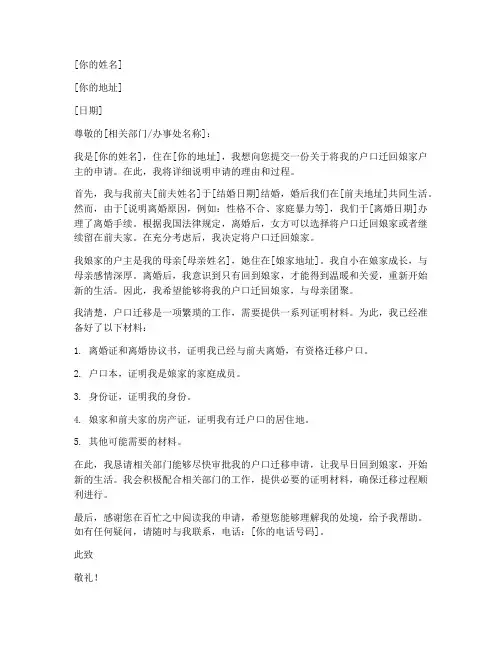 离婚户口迁回娘家户主申请书模板