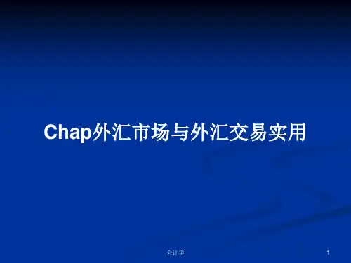 Chap外汇市场与外汇交易实用PPT学习教案