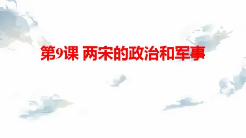 《两宋的政治和军事》PPT免费教学课件