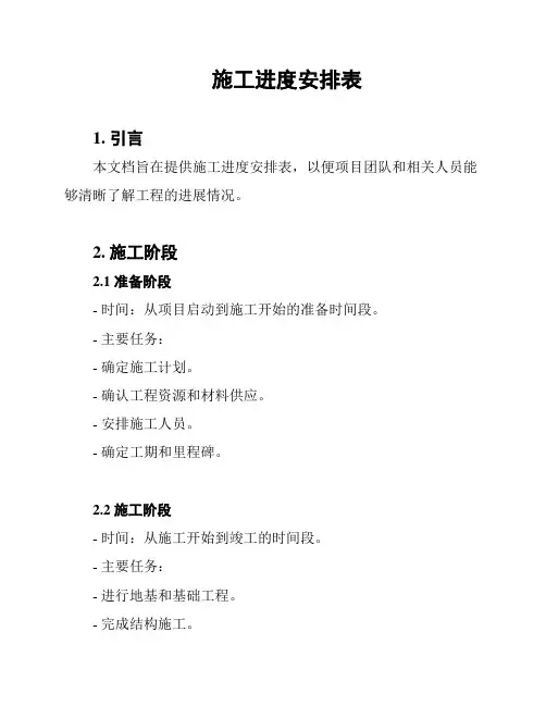 施工进度安排表