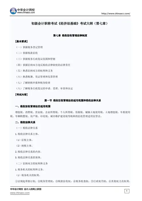 初级会计职称考试《经济法基础》考试大纲(第七章)