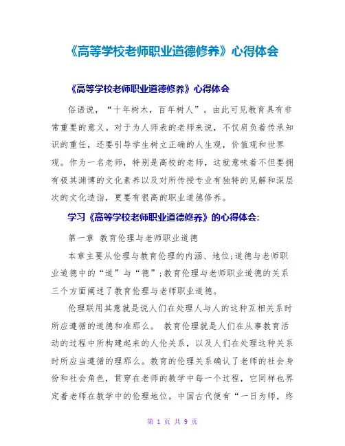 《高等学校教师职业道德修养》心得体会