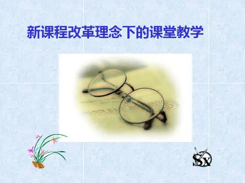 新课程改革理念下的课堂教学.ppt