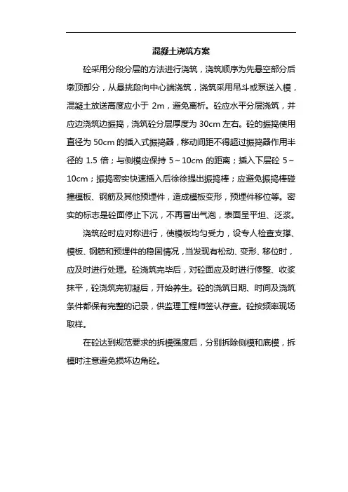混凝土浇筑方案