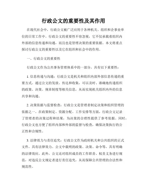 行政公文的重要性及其作用