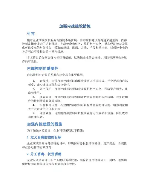 加强内控建设措施