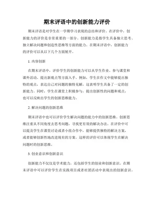 期末评语中的创新能力评价