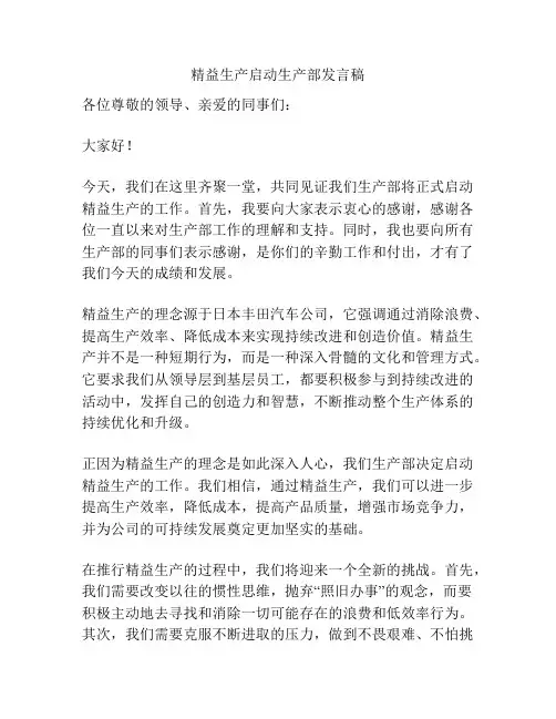 精益生产启动生产部发言稿