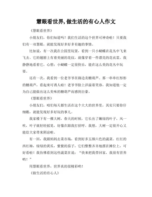 慧眼看世界,做生活的有心人作文