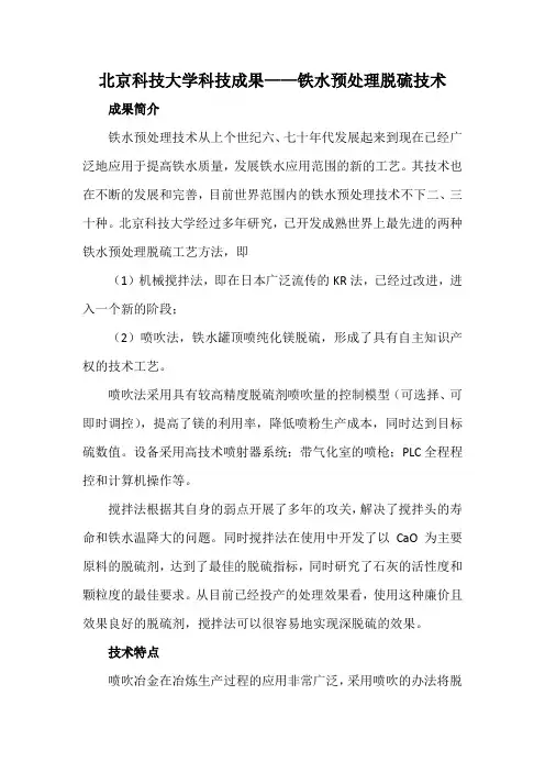 北京科技大学科技成果——铁水预处理脱硫技术