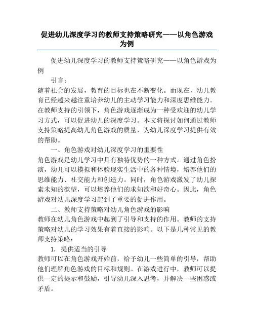 促进幼儿深度学习的教师支持策略研究——以角色游戏为例