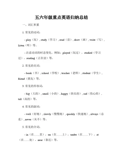 五六年级重点英语归纳总结