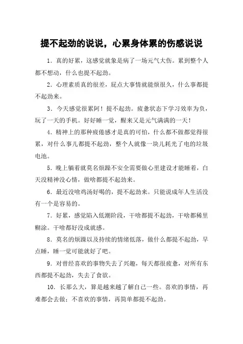 提不起劲的说说,心累身体累的伤感说说