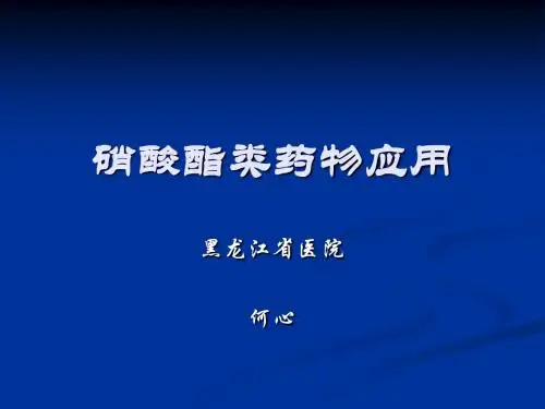 硝酸酯类-何心