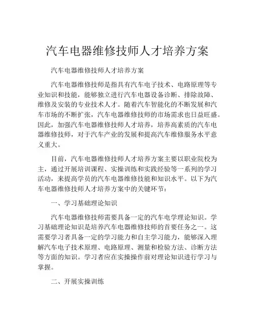 汽车电器维修技师人才培养方案