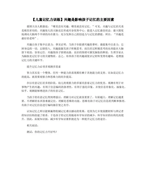 【儿童记忆力训练】兴趣是影响孩子记忆的主要因素