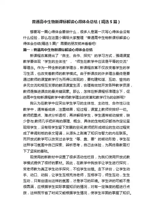 普通高中生物新课标解读心得体会总结（精选5篇）