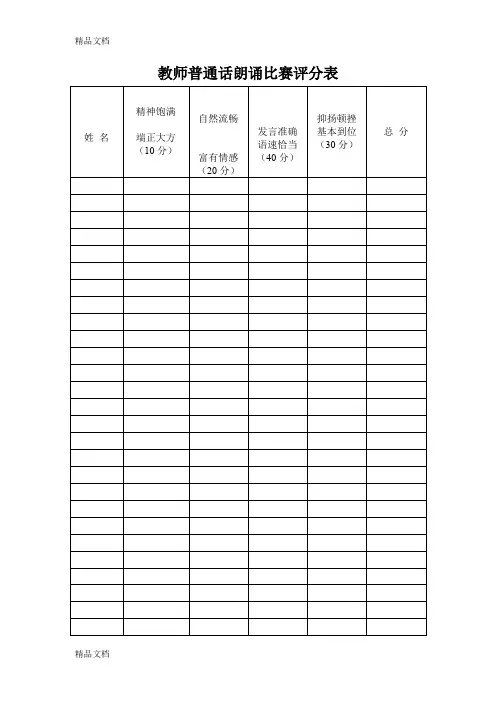 最新教师普通话朗诵比赛评分表