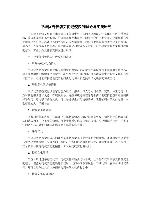 中华优秀传统文化进校园的理论与实践研究