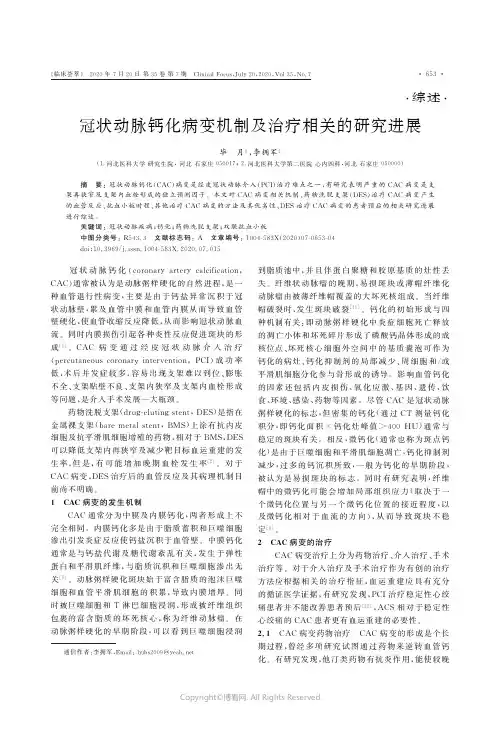 冠状动脉钙化病变机制及治疗相关的研究进展