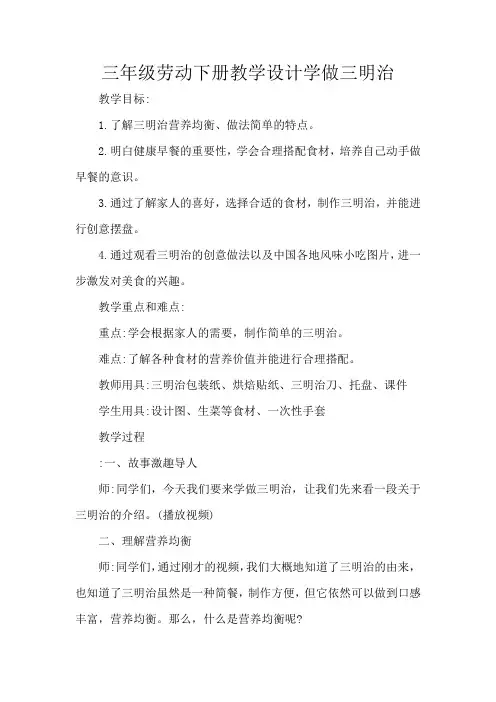三年级劳动下册教学设计学做三明治