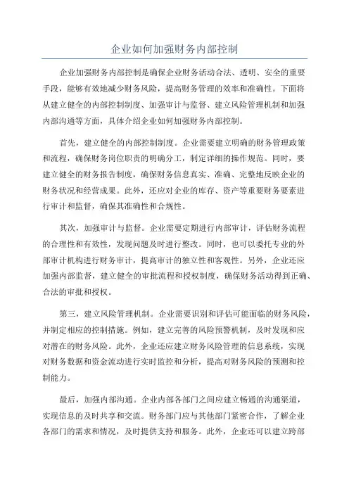 企业如何加强财务内部控制