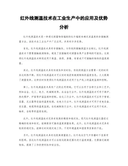 红外线测温技术在工业生产中的应用及优势分析