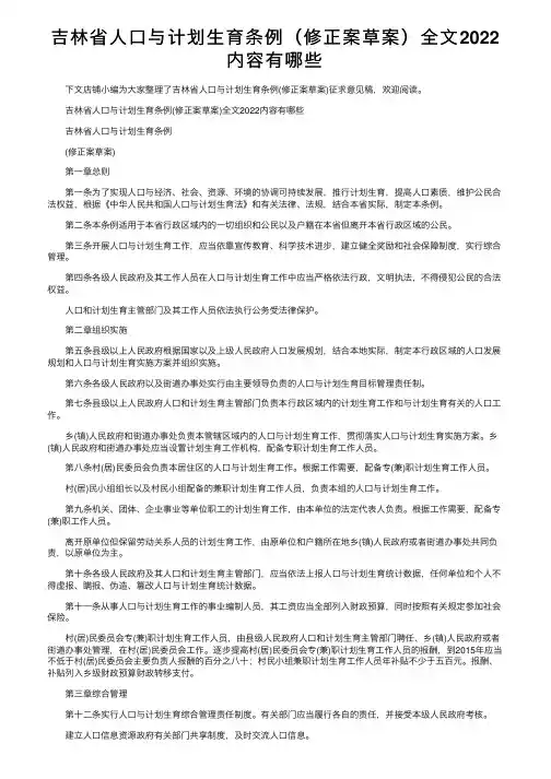 吉林省人口与计划生育条例（修正案草案）全文2022内容有哪些