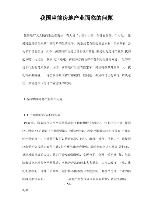 最新我国当前房地产业面临的问题
