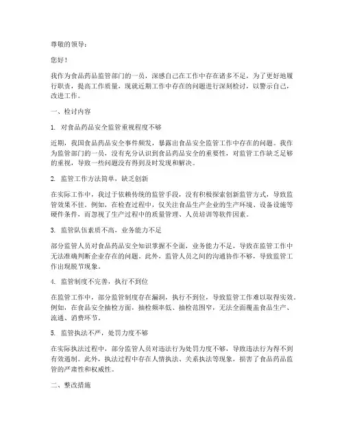 食品药品监管部门检讨书