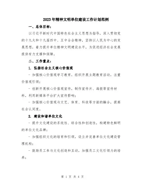 2023年精神文明单位建设工作计划范例