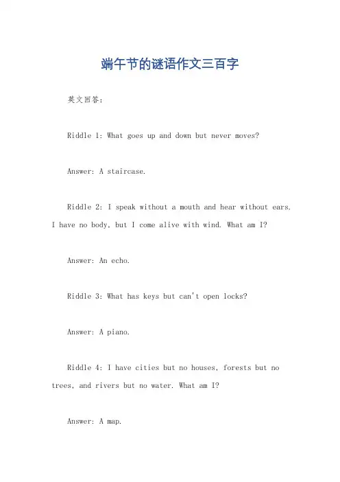 端午节的谜语作文三百字