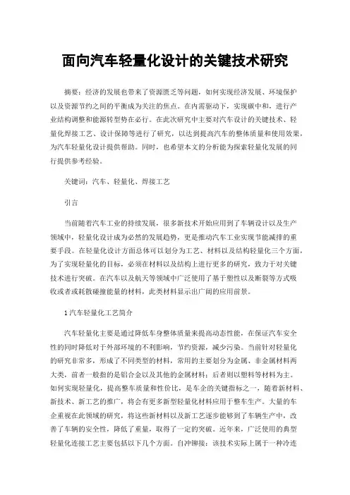 面向汽车轻量化设计的关键技术研究