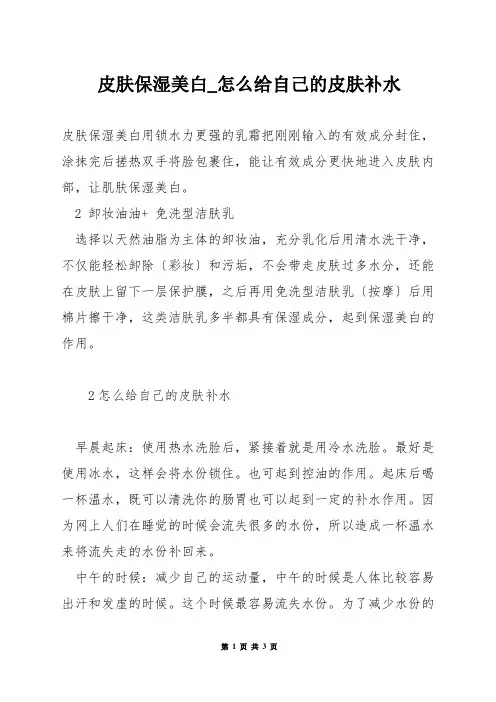 皮肤保湿美白_怎么给自己的皮肤补水