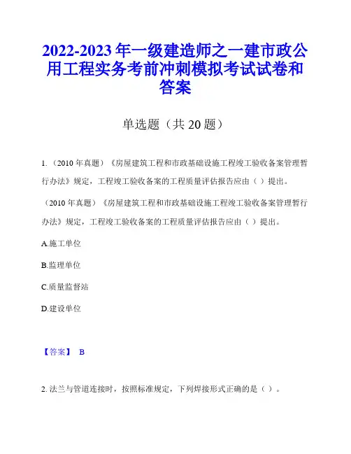 2022-2023年一级建造师之一建市政公用工程实务考前冲刺模拟考试试卷和答案