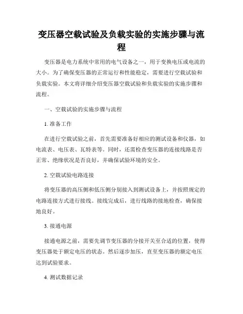 变压器空载试验及负载实验的实施步骤与流程