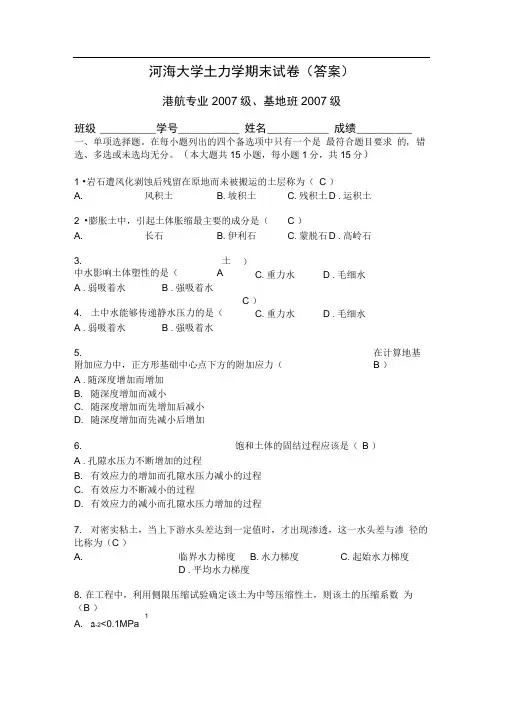 河海大学土力学考试题 保密!091208