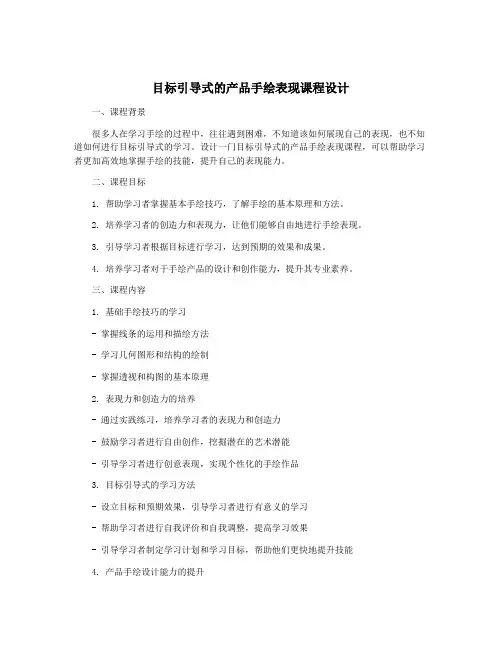 目标引导式的产品手绘表现课程设计