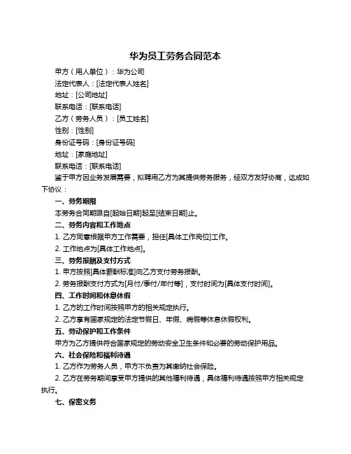 华为员工劳务合同范本