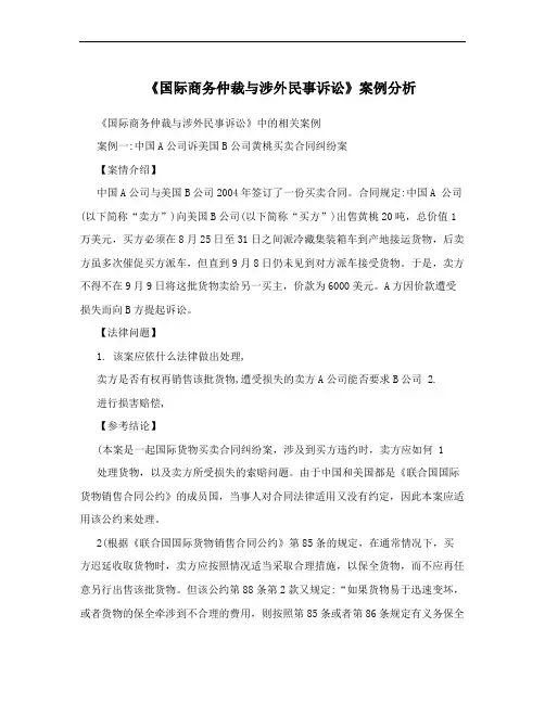 《国际商务仲裁与涉外民事诉讼》案例分析