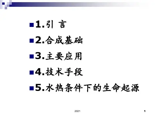 水热合成PPT课件