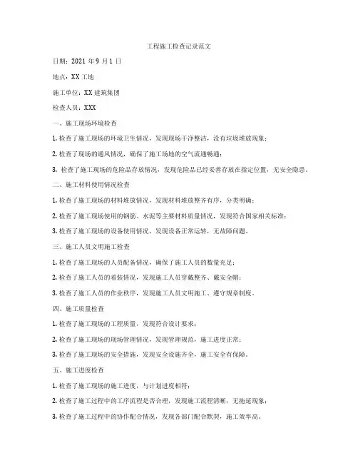 工程施工检查记录范文