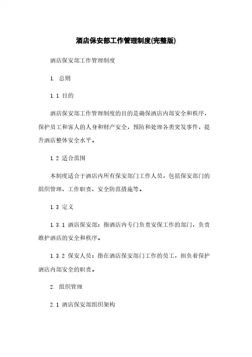 酒店保安部工作管理制度(完整版)