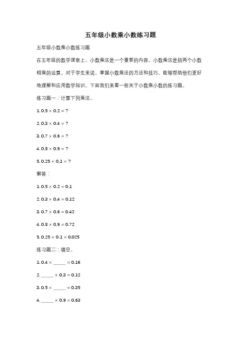 五年级小数乘小数练习题
